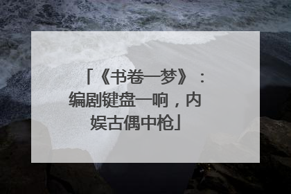 《书卷一梦》：编剧键盘一响，内娱古偶中枪