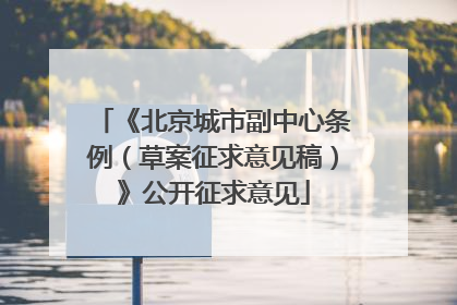 《北京城市副中心条例（草案征求意见稿）》公开征求意见