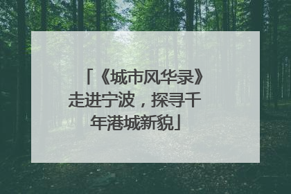 《城市风华录》走进宁波，探寻千年港城新貌