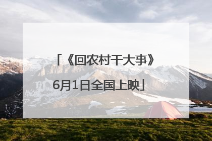《回农村干大事》6月1日全国上映