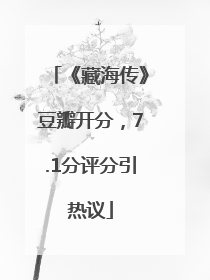 《藏海传》豆瓣开分，7.1分评分引热议