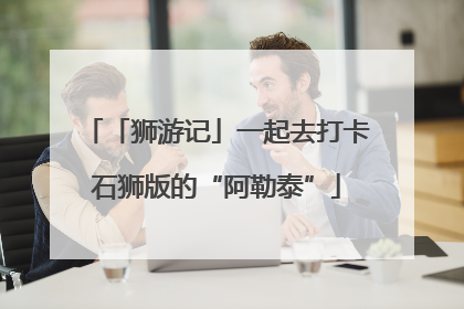 「狮游记」一起去打卡石狮版的“阿勒泰”