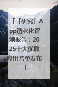 「研究」App适老化评测报告：2025十大优质应用名单发布