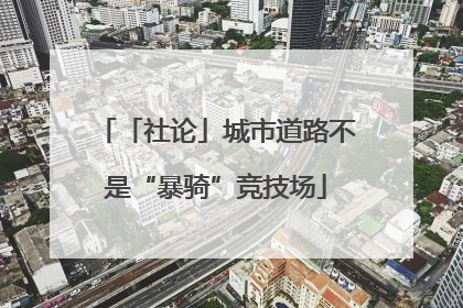 「社论」城市道路不是“暴骑”竞技场