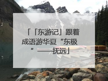 「东游记」跟着成语游华夏“东极”——抚远