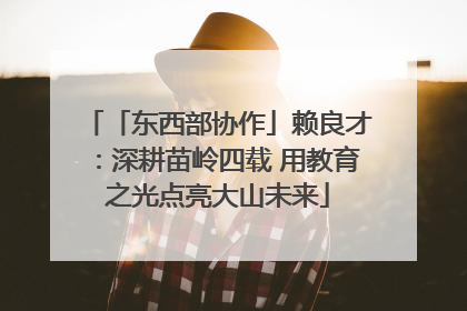 「东西部协作」赖良才：深耕苗岭四载 用教育之光点亮大山未来