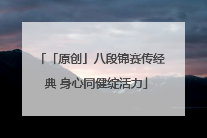 「原创」八段锦赛传经典 身心同健绽活力