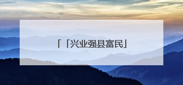 「兴业强县富民」“小青蛙”跳出乡村振兴“大步伐”