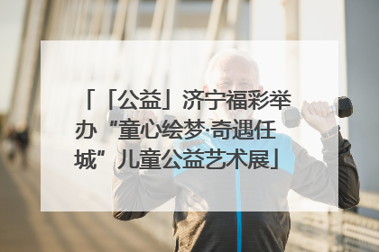 「公益」济宁福彩举办“童心绘梦·奇遇任城”儿童公益艺术展