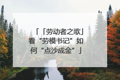 「劳动者之歌」看“劳模书记”如何“点沙成金”