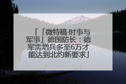 「微特稿·时事与军事」德国防长：德军需增兵多至6万才能达到北约新要求