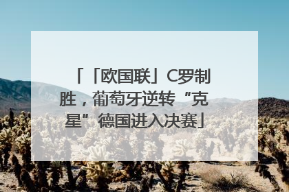 「欧国联」C罗制胜，葡萄牙逆转“克星”德国进入决赛