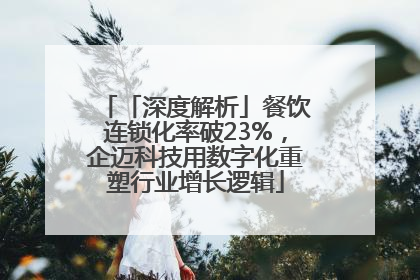 「深度解析」餐饮连锁化率破23%，企迈科技用数字化重塑行业增长逻辑