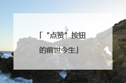 “点赞”按钮的前世今生