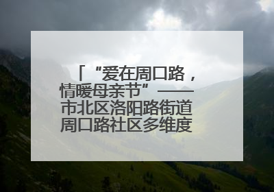 “爱在周口路，情暖母亲节”——市北区洛阳路街道周口路社区多维度关爱女性群体
