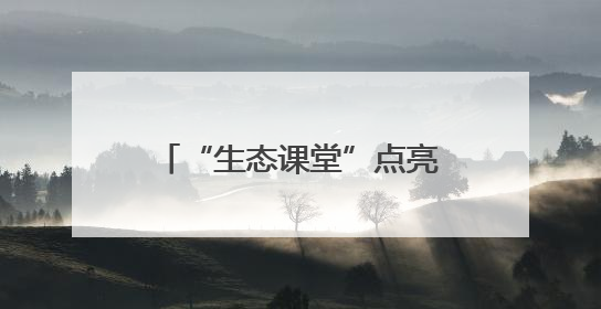 “生态课堂”点亮国际生物多样性日：金山区青少年探秘自然共筑生命家园