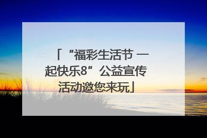 “福彩生活节 一起快乐8”公益宣传活动邀您来玩
