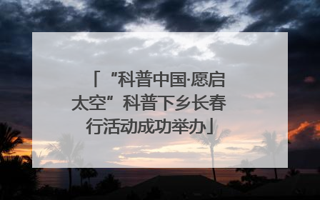 “科普中国·愿启太空”科普下乡长春行活动成功举办