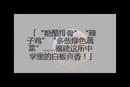 “糖醋排骨”“辣子鸡”“多些绿色蔬菜”……福建这所中学里的白板真香！