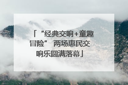 “经典交响+童趣冒险” 两场惠民交响乐圆满落幕
