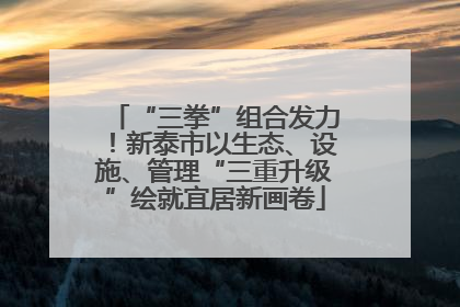 “三拳”组合发力！新泰市以生态、设施、管理“三重升级”绘就宜居新画卷