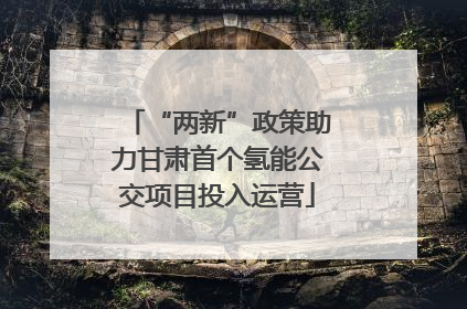 “两新”政策助力甘肃首个氢能公交项目投入运营