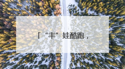 “丰”娃酷跑，“金”跃腾飞：丰金博苑幼儿园首届跑酷大赛落幕