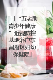 “五老助青少年健康”近视防控基地落户东昌府区妇幼保健院