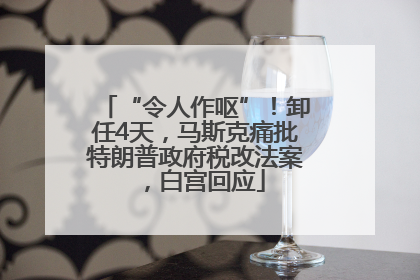 “令人作呕”！卸任4天，马斯克痛批特朗普政府税改法案，白宫回应