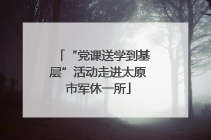 “党课送学到基层”活动走进太原市军休一所