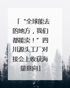 “全球能去的地方，我们都能卖！”四川源头工厂对接会上收获海量意向