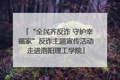 “全民齐反诈 守护幸福家”反诈主题宣传活动走进洛阳理工学院