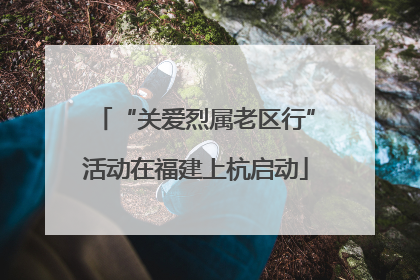 “关爱烈属老区行”活动在福建上杭启动