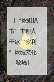 “冰姐扒书”主理人于冰“安利”冰城文化秘境