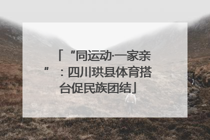 “同运动·一家亲”：四川珙县体育搭台促民族团结