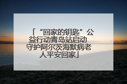 “回家的钥匙”公益行动青岛站启动 守护阿尔茨海默病老人平安回家