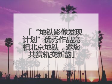 “地铁影像发现计划”优秀作品亮相北京地铁，邀您共赏轨交新韵