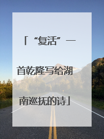 “复活”一首乾隆写给湖南巡抚的诗