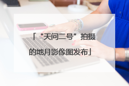“天问二号”拍摄的地月影像图发布
