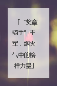 “奖章骑手”王军：烟火气中的榜样力量