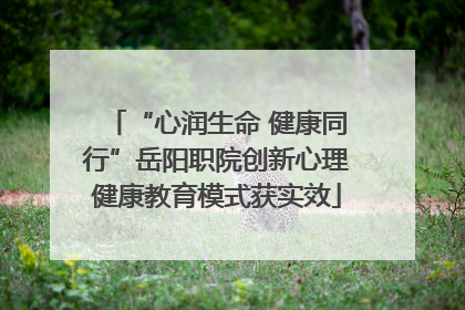 “心润生命 健康同行”岳阳职院创新心理健康教育模式获实效
