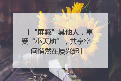 “屏蔽”其他人，享受“小天地”，共享空间悄然在厦兴起