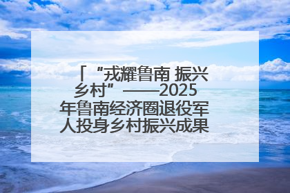 “戎耀鲁南 振兴乡村”——2025年鲁南经济圈退役军人投身乡村振兴成果展销会盛大启幕