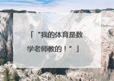 “我的体育是数学老师教的！”