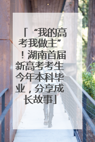 “我的高考我做主”！湖南首届新高考考生今年本科毕业，分享成长故事