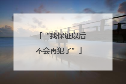 “我保证以后不会再犯了”