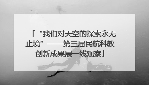 “我们对天空的探索永无止境”——第三届民航科教创新成果展一线观察