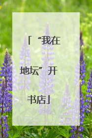 “我在地坛”开书店