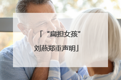 “扁担女孩”刘燕郑重声明