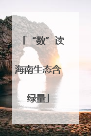 “数”读海南生态含绿量